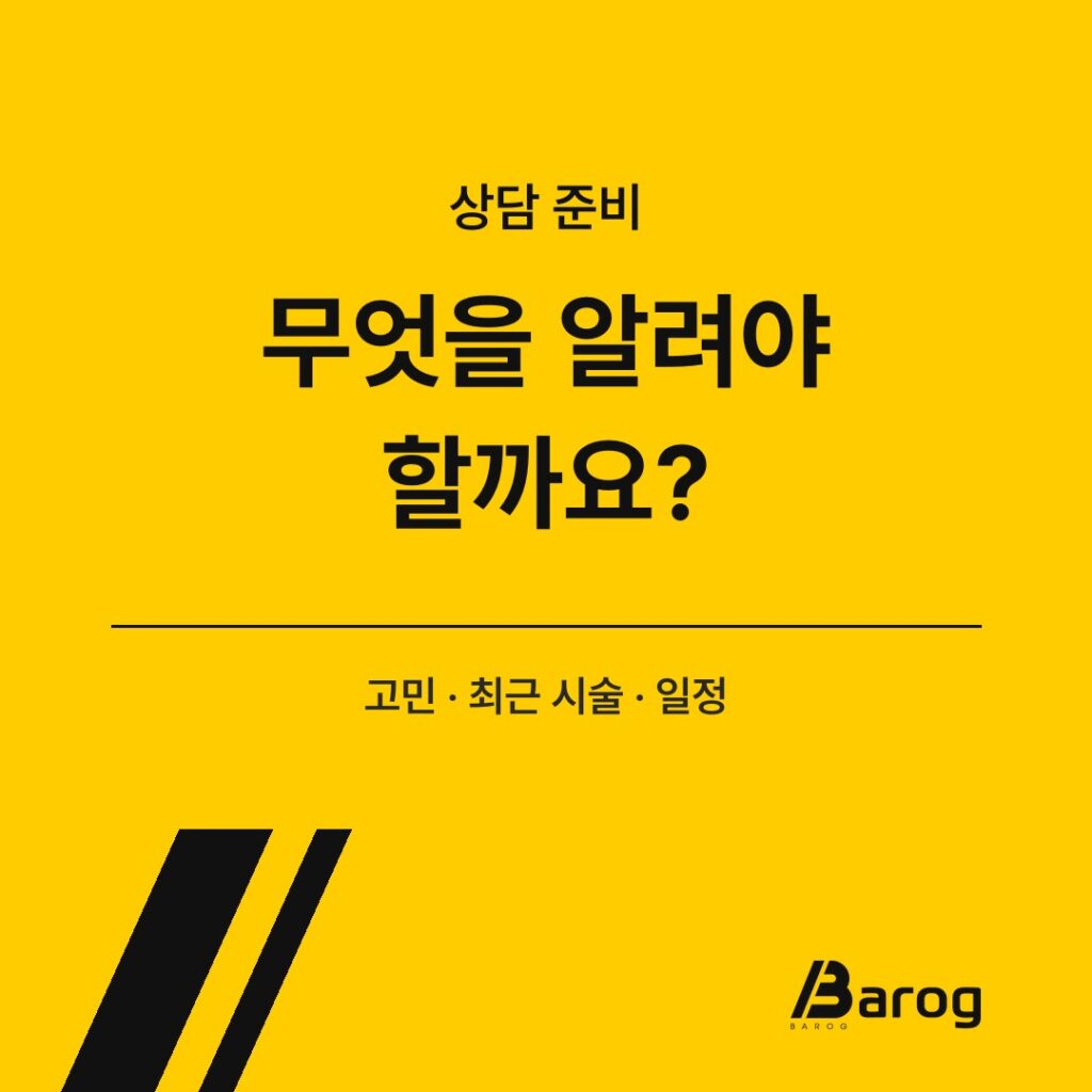 상담 전에 준비할 내용을 정리한 카드