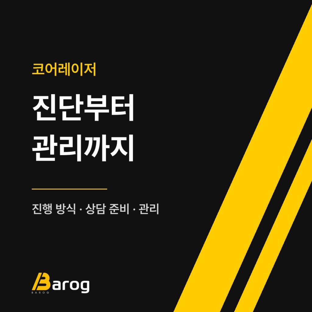 코어레이저 진행 방식과 관리를 정리한 안내 카드