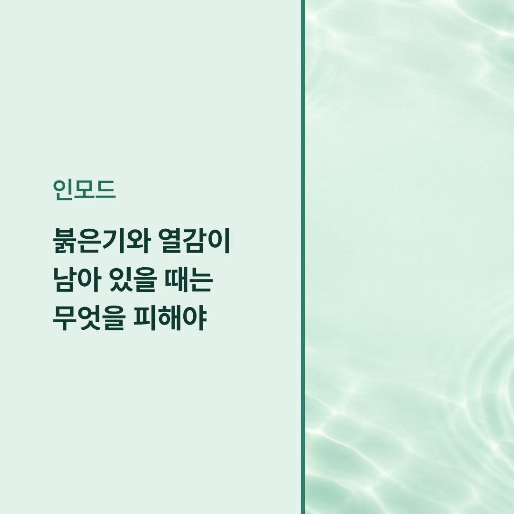 붉은기와 열감이 남아 있을 때는 무엇을 피해야 할까요? 안내 카드