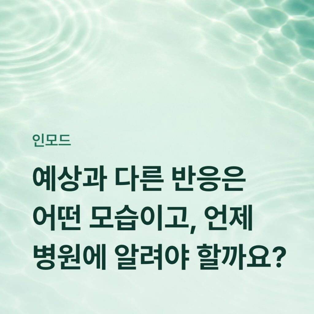 예상과 다른 반응은 어떤 모습이고, 언제 병원에 알려야 할까요? 안내 카드