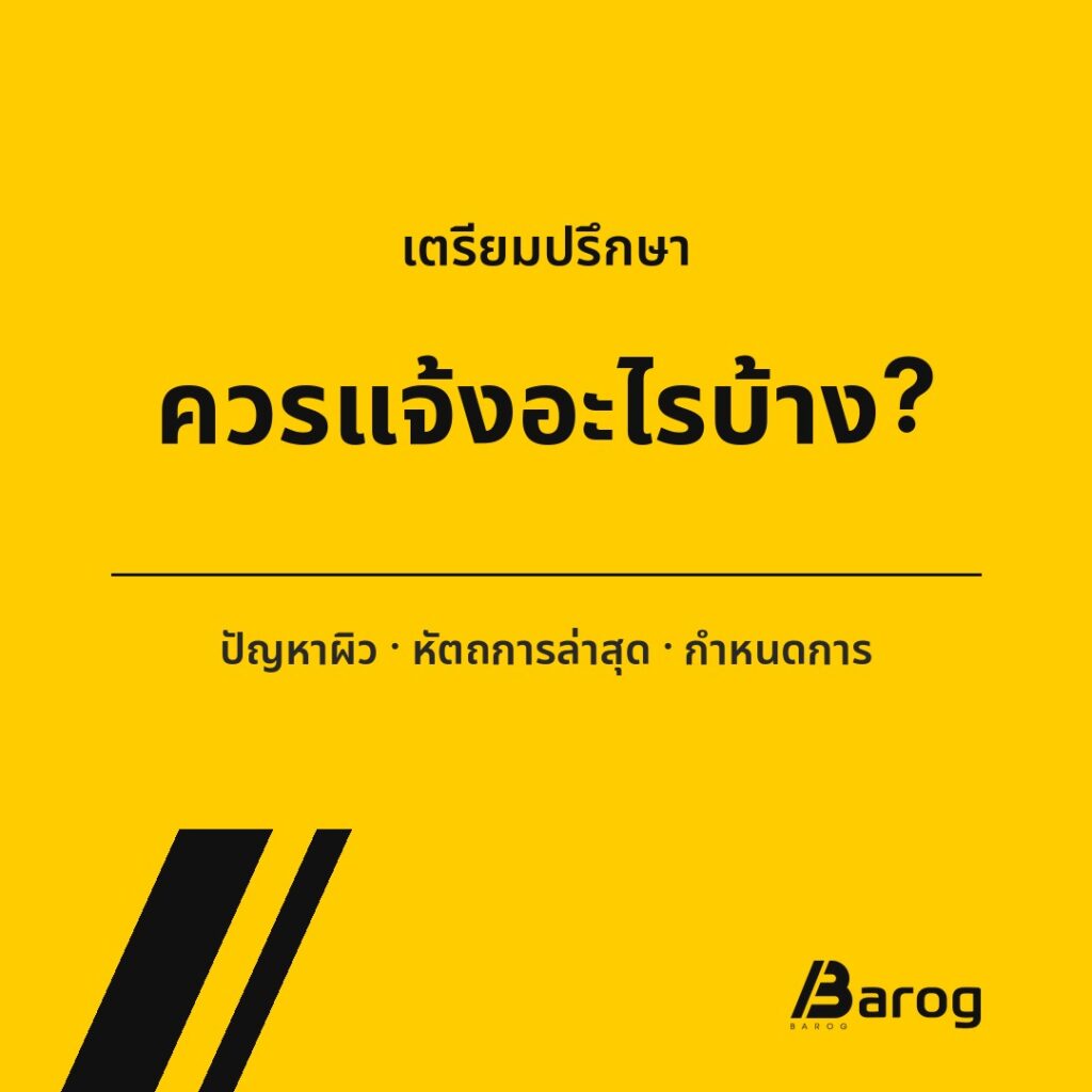 การ์ดสรุปสิ่งที่ควรเตรียมก่อนปรึกษา