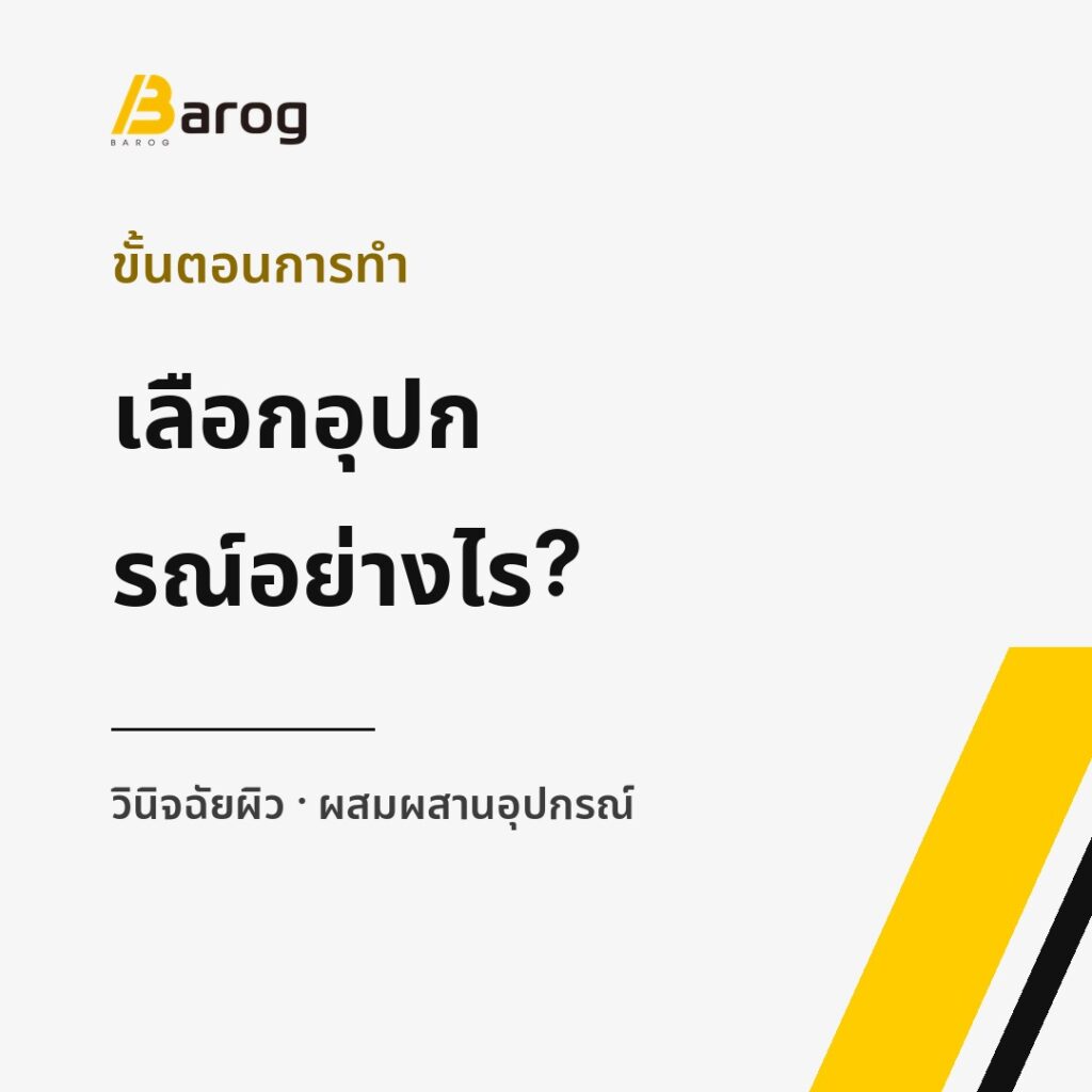 การ์ดอธิบายวิธีเลือกอุปกรณ์ของหัตถการนี้