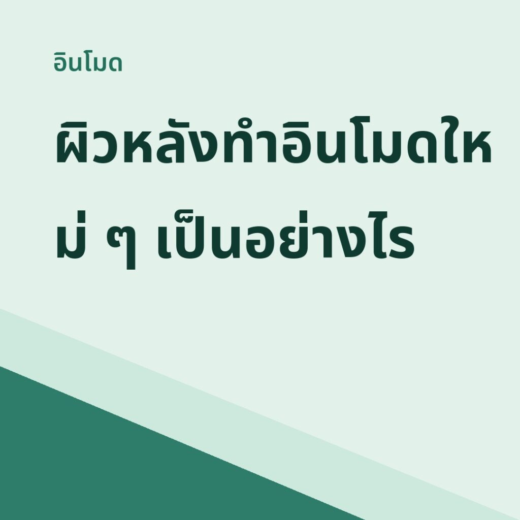 การ์ดแนะนำ: ผิวหลังทำหัตถการนี้ใหม่ ๆ เป็นอย่างไร