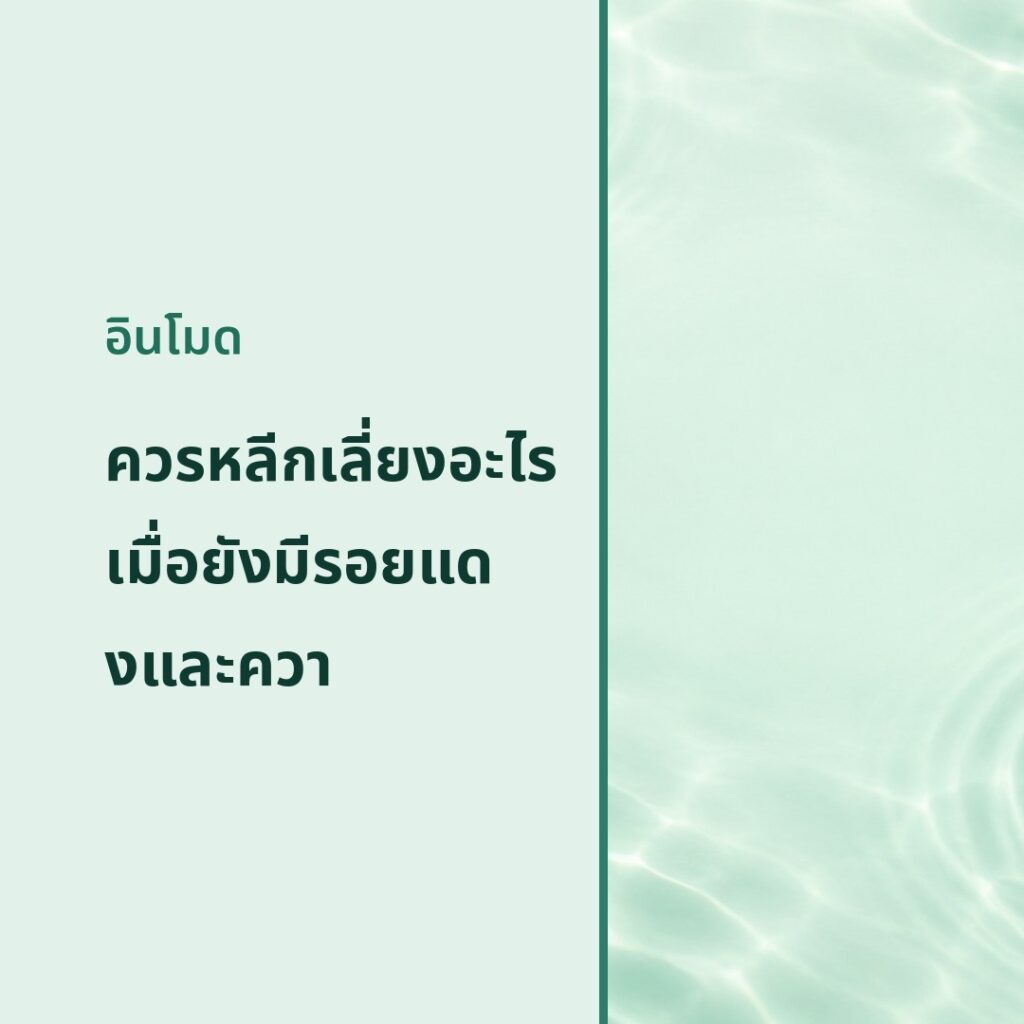 การ์ดแนะนำ: ควรหลีกเลี่ยงอะไรเมื่อยังมีรอยแดงและความรู้สึกร้อนผิว