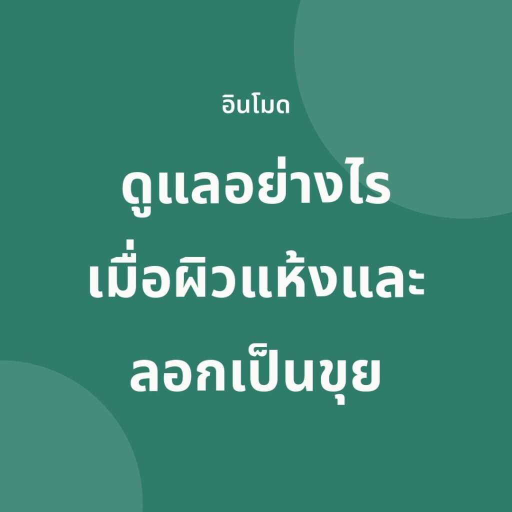 การ์ดแนะนำ: ดูแลอย่างไรเมื่อผิวแห้งและลอกเป็นขุย